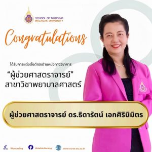 ขอแสดงความยินดีกับ ผศ.ดร.ธิดารัตน์ เอกศิรินิมิตร