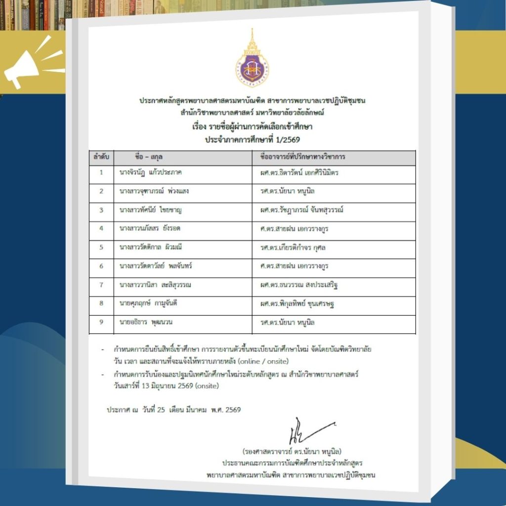 ประกาศผลการคัดเลือกหลักสูตรพยาบาลศาสตรมหาบัณฑิต