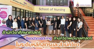 สำนักวิชาพยาบาลศาสตร์ ต้อนรับศึกษาดูงาน Benchmarking
