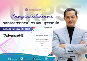 ขอแสดงความยินดีกับ รศ.ดร.จอม สุวรรณโณ