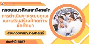 กลไกการดูแลนักศึกษา