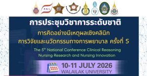 การประชุมวิชาการ