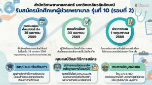 เปิดรับสมัครนักศึกษาผู้ช่วยพยาบาล รุ่นที่ 10 รอบที่ 2