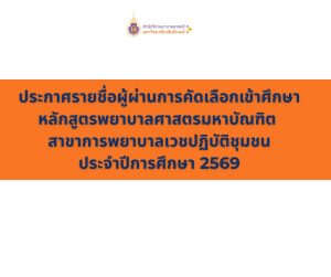 ผู้ผ่านการคัดเลือกหลักสูตรพยาบาลศาสตรมหาบัณฑิต