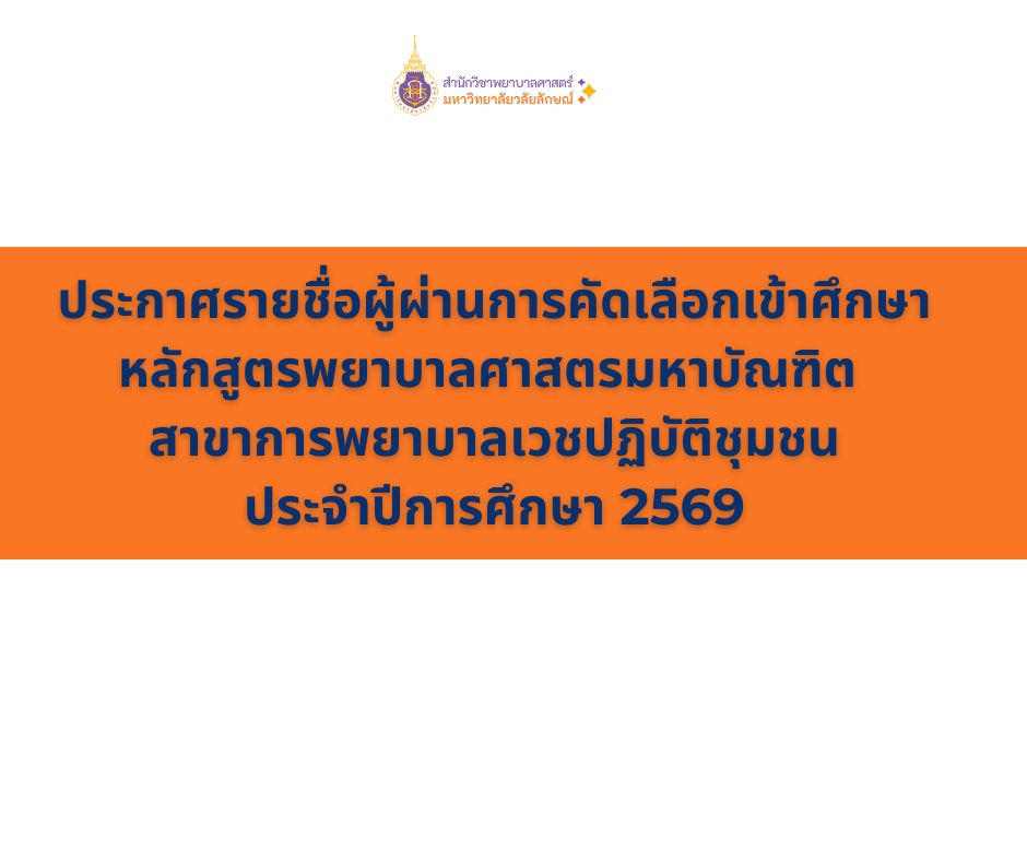 ผู้ผ่านการคัดเลือกหลักสูตรพยาบาลศาสตรมหาบัณฑิต