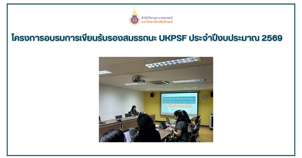 สำนักวิชาพยาบาลศาสตร์ จัดอบรมการเขียนรับรองสมรรถนะ UKPSF ประจำปีงบประมาณ 2569