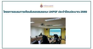 สำนักวิชาพยาบาลศาสตร์ จัดอบรมการเขียนรับรองสมรรถนะ UKPSF ประจำปีงบประมาณ 2569