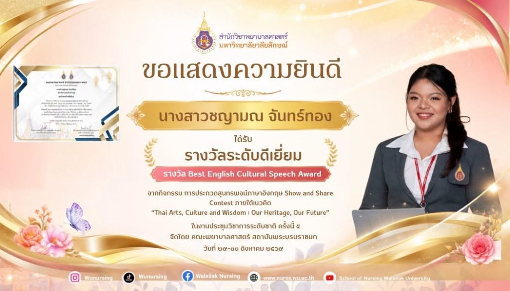 นางสาวชญามณ จันทร์ทอง นักศึกษาพยาบาลศาสตร์ มวลัยลักษณ์ รับรางวัลประกวดสุนทรพจน์ภาษาอังกฤษ