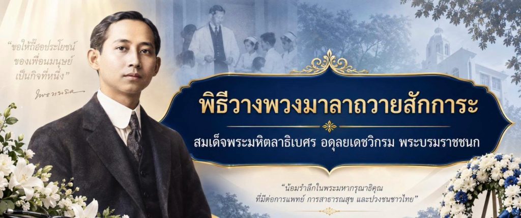 ผศ.ดร.อรเพ็ญ สุขะวัลลิ และคณะผู้บริหารสำนักวิชาพยาบาลศาสตร์ ม.วลัยลักษณ์ ร่วมพิธีบำเพ็ญกุศลวันมหิดล 2569 ณ ศาลาไทย โรงพยาบาลศูนย์การแพทย์ฯ