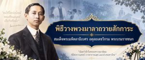 ผศ.ดร.อรเพ็ญ สุขะวัลลิ และคณะผู้บริหารสำนักวิชาพยาบาลศาสตร์ ม.วลัยลักษณ์ ร่วมพิธีบำเพ็ญกุศลวันมหิดล 2569 ณ ศาลาไทย โรงพยาบาลศูนย์การแพทย์ฯ