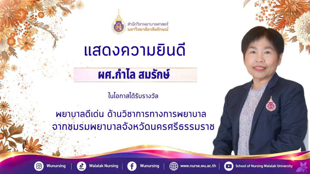 คณาจารย์สำนักวิชาพยาบาลศาสตร์ มหาวิทยาลัยวลัยลักษณ์ เข้ารับรางวัลพยาบาลดีเด่น