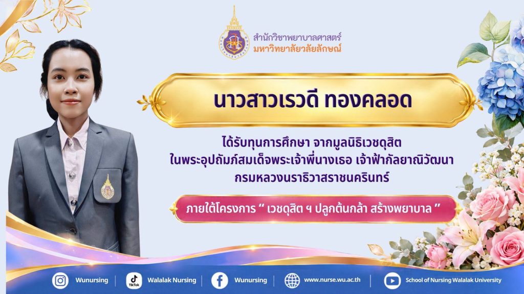 นักศึกษาพยาบาล ม.วลัยลักษณ์ รับทุนมูลนิธิเวชดุสิต