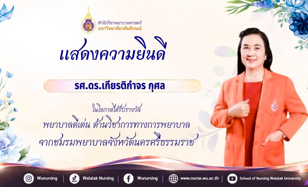 คณาจารย์สำนักวิชาพยาบาลศาสตร์ มหาวิทยาลัยวลัยลักษณ์ เข้ารับรางวัลพยาบาลดีเด่น
