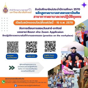 ปโท-พยาบาลเวชปฏิบัติชุมชน-มวลัยลักษณ์
