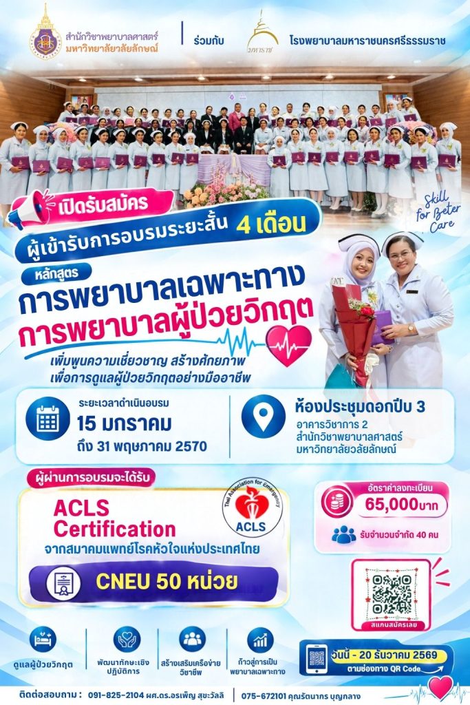 วิกฤต รุ่น 8 วลัยลักษณ์